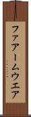 ファアームウエア Scroll