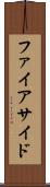 ファイアサイド Scroll
