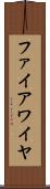 ファイアワイヤ Scroll