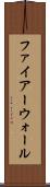 ファイアーウォール Scroll