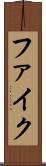 ファイク Scroll