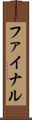 ファイナル Scroll