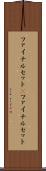 ファイナルセット(P) Scroll