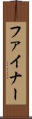 ファイナー Scroll