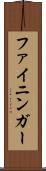 ファイニンガー Scroll