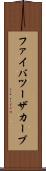 ファイバツーザカーブ Scroll