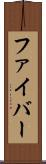 ファイバー Scroll