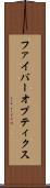 ファイバーオプティクス Scroll