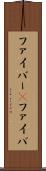 ファイバー(P) Scroll