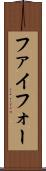 ファイフォー Scroll