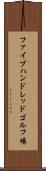 ファイブハンドレッドゴルフ場 Scroll