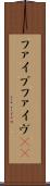 ファイブ Scroll