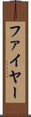 ファイヤー Scroll