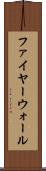 ファイヤーウォール Scroll