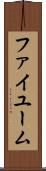 ファイユーム Scroll