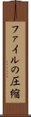 ファイルの圧縮 Scroll