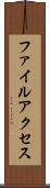 ファイルアクセス Scroll
