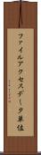 ファイルアクセスデータ単位 Scroll