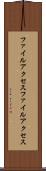 ファイルアクセス Scroll