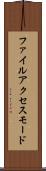 ファイル・アクセス・モード Scroll