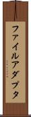 ファイル・アダプタ Scroll