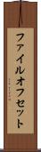ファイル・オフセット Scroll