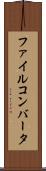 ファイル・コンバータ Scroll