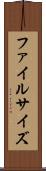ファイルサイズ Scroll