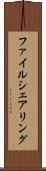 ファイル・シェアリング Scroll