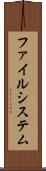 ファイルシステム Scroll