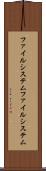 ファイルシステム Scroll