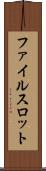 ファイルスロット Scroll