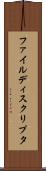 ファイル・ディスクリプタ Scroll