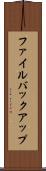 ファイル・バックアップ Scroll