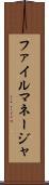 ファイル・マネージャ Scroll