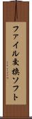 ファイル交換ソフト Scroll