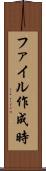 ファイル作成時 Scroll