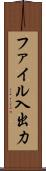 ファイル入出力 Scroll