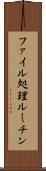 ファイル処理ルーチン Scroll