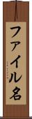 ファイル名 Scroll