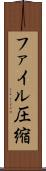 ファイル圧縮 Scroll
