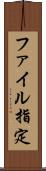 ファイル指定 Scroll