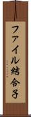 ファイル結合子 Scroll