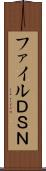 ファイルＤＳＮ Scroll