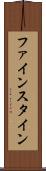ファインスタイン Scroll