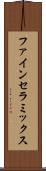 ファイン・セラミックス Scroll