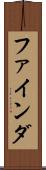 ファインダ Scroll