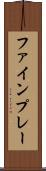 ファインプレー Scroll