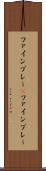 ファインプレー(P) Scroll