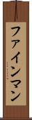 ファインマン Scroll